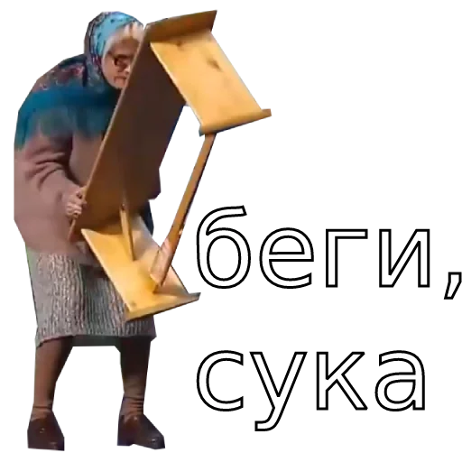 🤬 Стикер «Шура и Нюра» для Telegram