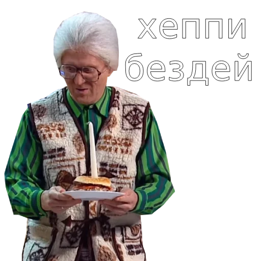🎂 Стикер «Шура и Нюра» для Telegram