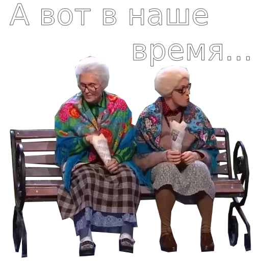 👵 Стикер «Шура и Нюра» для Telegram