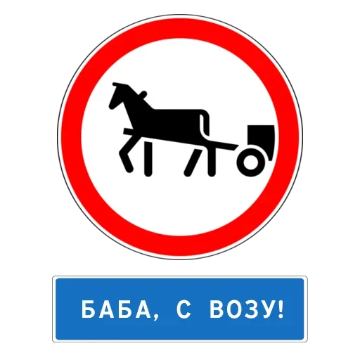 😰 Стикер «Баба с возу» для Telegram