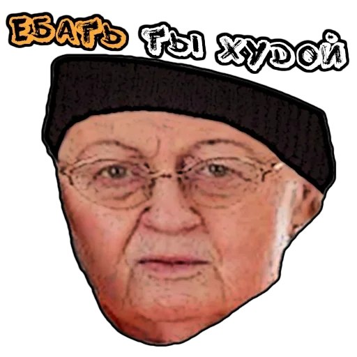 😙 Стикер «Бабуленьки» для Telegram
