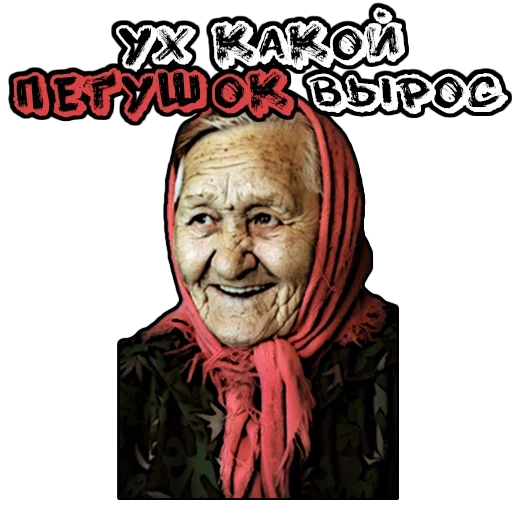 😚 Стикер «Бабуленьки» для Telegram