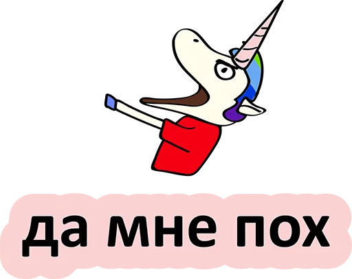 😍 Стикер «BadUnicorn» для Telegram