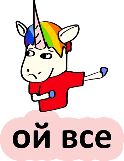 😂 Стикер «BadUnicorn» для Telegram