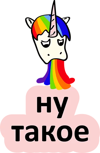 😂 Стикер «BadUnicorn» для Telegram