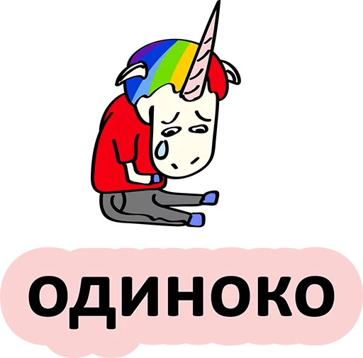 😢 Стикер «BadUnicorn» для Telegram