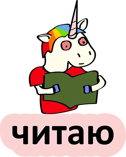 😂 Стикер «BadUnicorn» для Telegram