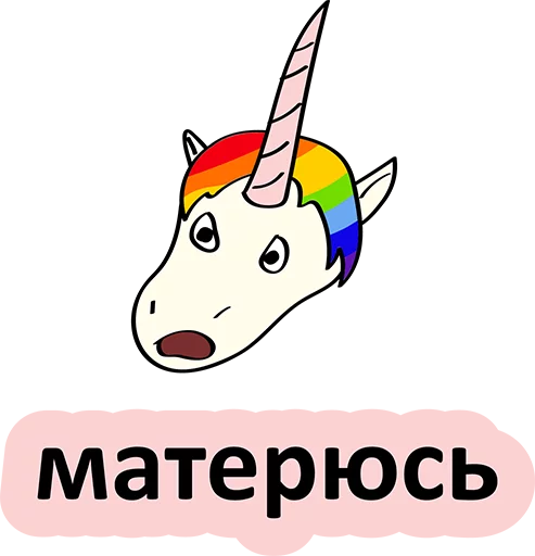 😢 Стикер «BadUnicorn» для Telegram
