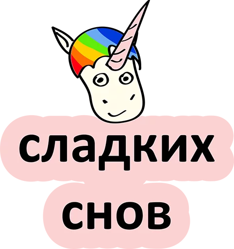😢 Стикер «BadUnicorn» для Telegram