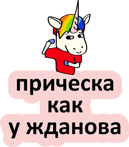 😂 Стикер «BadUnicorn» для Telegram