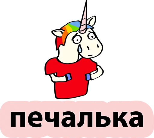 😢 Стикер «BadUnicorn» для Telegram