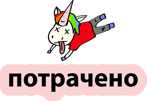 😢 Стикер «BadUnicorn» для Telegram