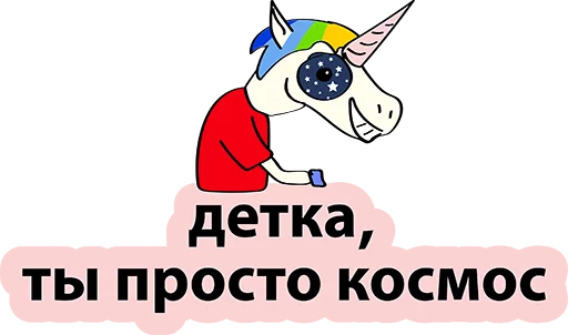 😍 Стикер «BadUnicorn» для Telegram