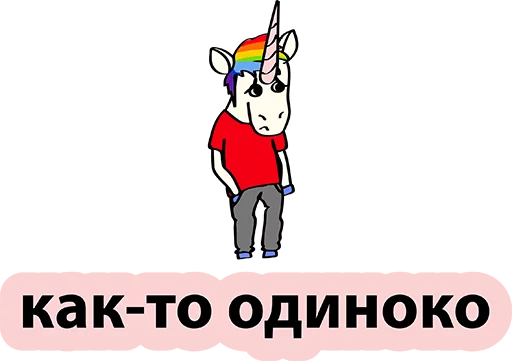 😢 Стикер «BadUnicorn» для Telegram