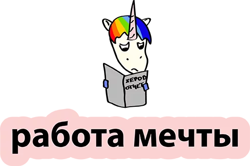 😂 Стикер «BadUnicorn» для Telegram