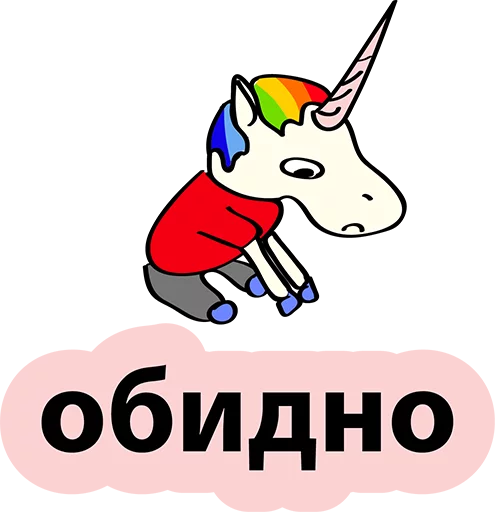 😢 Стикер «BadUnicorn» для Telegram