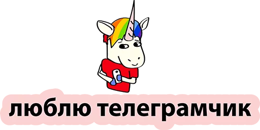 😍 Стикер «BadUnicorn» для Telegram
