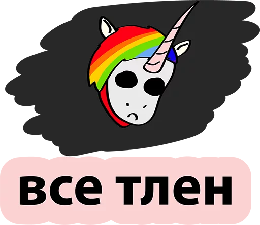 😂 Стикер «BadUnicorn» для Telegram