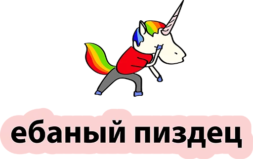 😢 Стикер «BadUnicorn» для Telegram