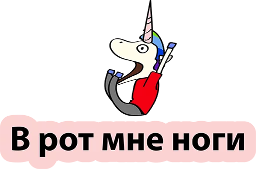 😍 Стикер «BadUnicorn» для Telegram