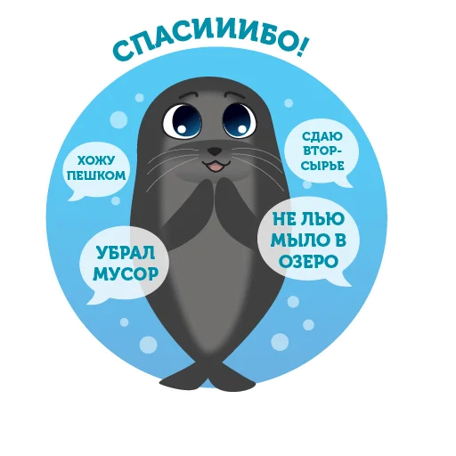 🤗 Стикер «Байкальская нерпа» для Telegram