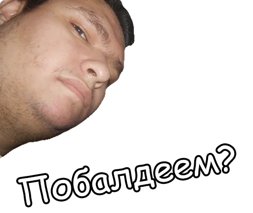 🤤 Стикер «Балдежный пак.» для Telegram