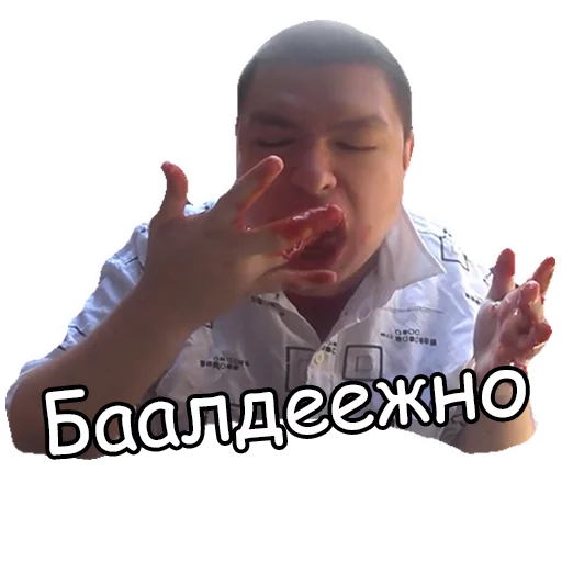 🤤 Стикер «Балдежный пак.» для Telegram