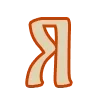 📯 Эмодзи «Balkara RU шрифт» для Telegram