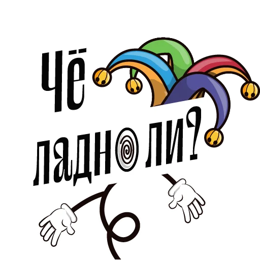🤦‍♂️ Стикер «Балясим по-вятски» для Telegram