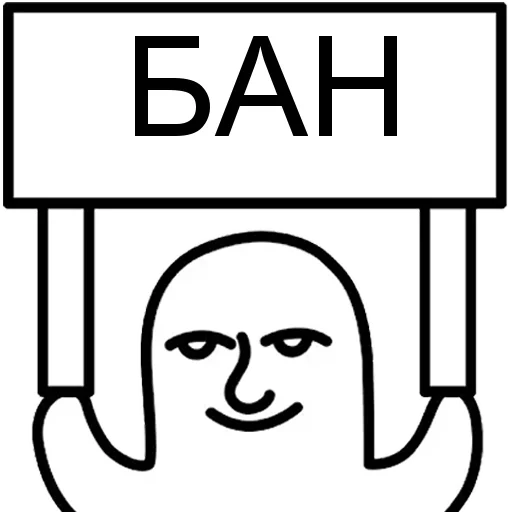 Стикерпак БАН для Telegram — скачать