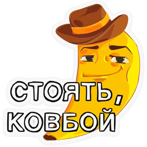 🤠 Эмодзи «Бананяобананяй» для Telegram