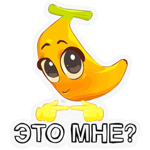 🥹 Эмодзи «Бананяобананяй» для Telegram