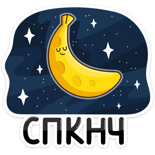 🖤 Стикер «Не набор, а сплошной мем» для Telegram
