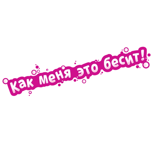 😤 Стикер «Барбоскины» для Telegram