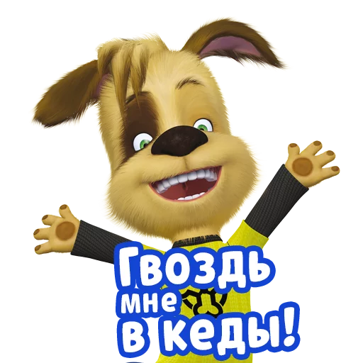 🤘 Стикер «Барбоскины» для Telegram