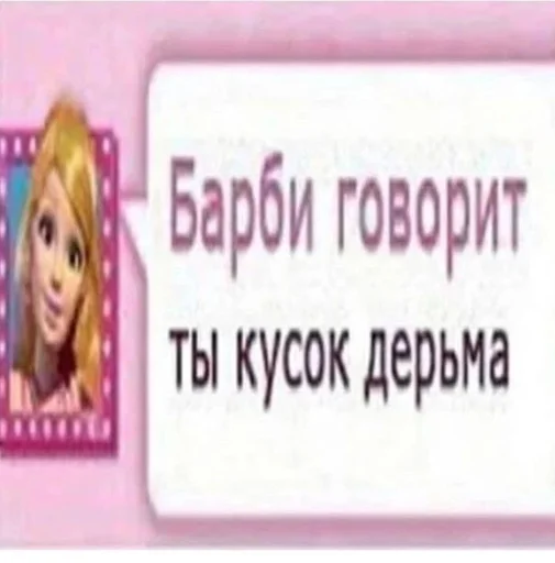 🥴 Стикер «Барбисайз» для Telegram
