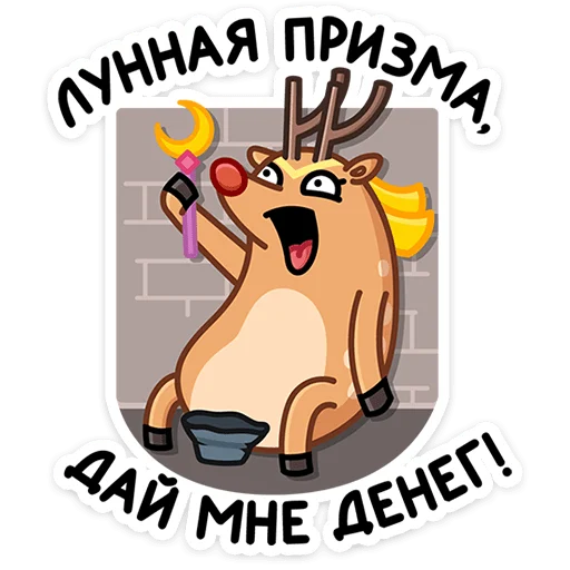 🦌 Стикер «Олень Барни» для Telegram