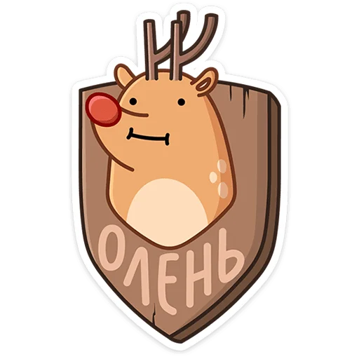 🦌 Стикер «Олень Барни» для Telegram