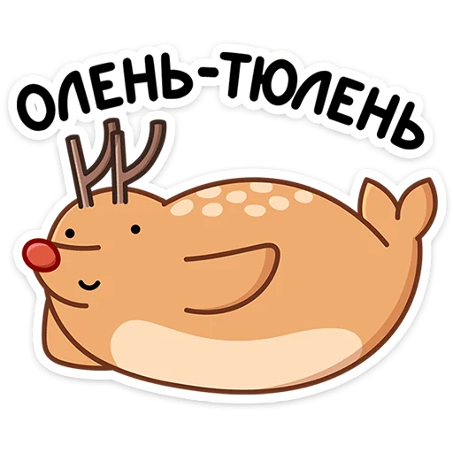 🦌 Стикер «Олень Барни» для Telegram