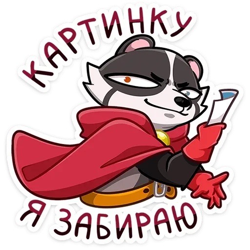 ☺ Стикер «Барри - чрезвычайно воспитанный и интеллигентный барсук, вечно ищущий приключений на свою пятую т...» для Telegram