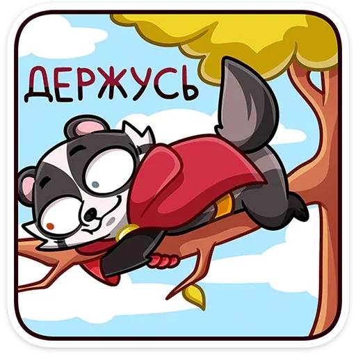 😅 Стикер «Барри - чрезвычайно воспитанный и интеллигентный барсук, вечно ищущий приключений на свою пятую т...» для Telegram