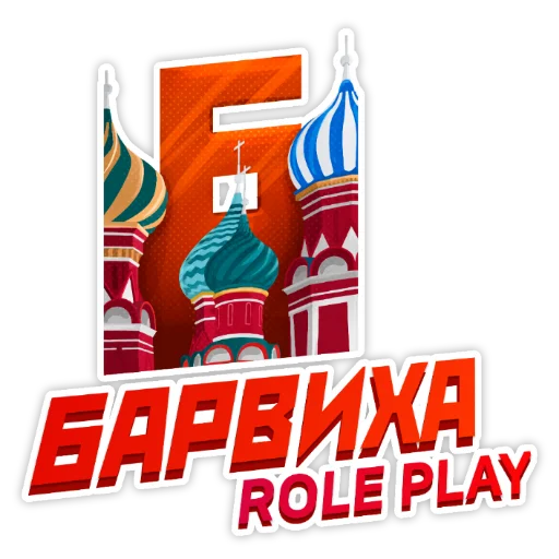Стикерпак Барвиха РП для Telegram — скачать