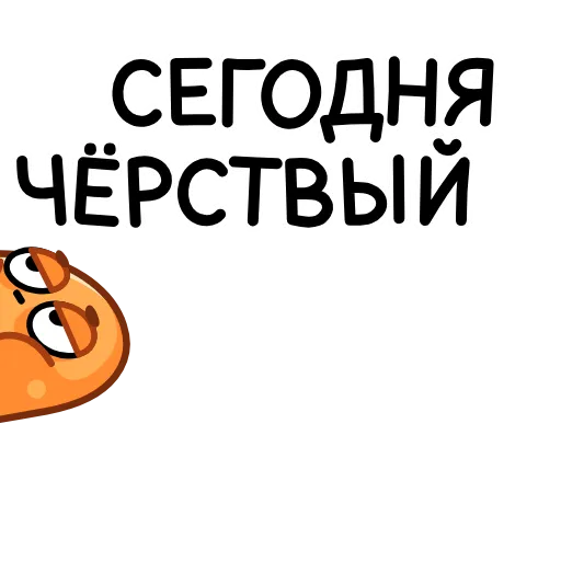 ⭐ Стикер «Батон» для Telegram