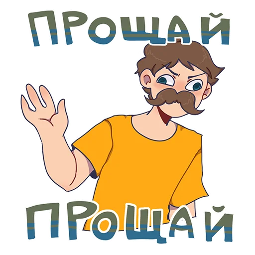 🤚 Стикер «БАВ» для Telegram