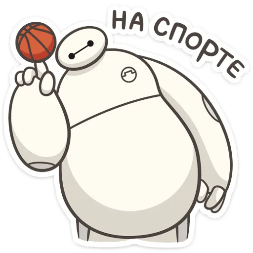 🏀 Стикер «Бэймакс» для Telegram