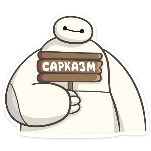 🪧 Стикер «Бэймакс» для Telegram