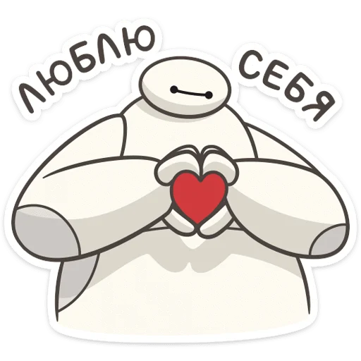 🫶 Стикер «Бэймакс» для Telegram