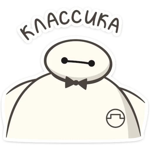 🤵 Стикер «Бэймакс» для Telegram