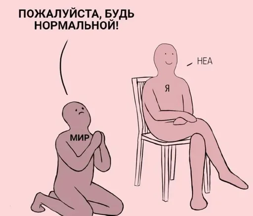 😌 Стикер «Будь нормальным» для Telegram
