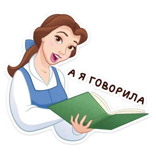 📚 Стикер «Красавица и Чудовище» для Telegram